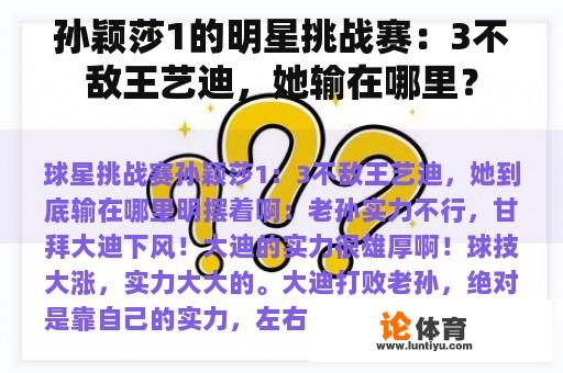 孙颖莎1的明星挑战赛:3不敌王艺迪,她输在哪里? 孙颖莎1的明星挑战赛:3不敌王艺迪,她输在哪里?