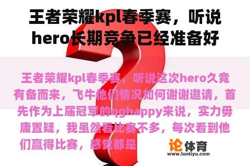 王者荣耀kpl春季赛，听说hero长期竞争已经准备好了，飞牛队的情况如何？