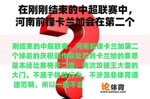 在刚刚结束的中超联赛中，河南前锋卡兰加会在第二个球后处罚庆祝动作吗？