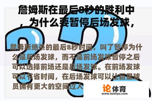 詹姆斯在最后8秒的胜利中，为什么要暂停后场发球，而不是前场发球