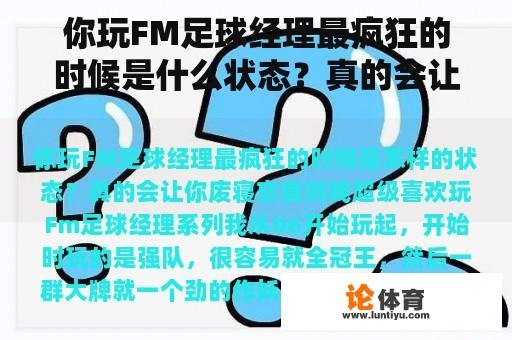 你玩FM足球经理最疯狂的时候是什么状态？真的会让你忘记吃饭睡觉吗？