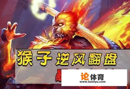 《王者荣耀》S16赛季“100%暴击流”猴子火了，一棍伤害5000+，国服玩家认可，该怎么玩