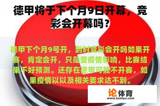 德甲将于下个月9日开幕，竞彩会开幕吗？