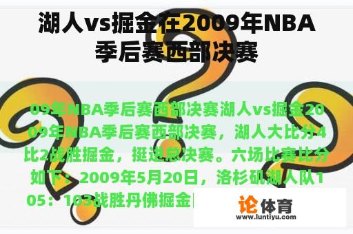 湖人vs掘金在2009年NBA季后赛西部决赛