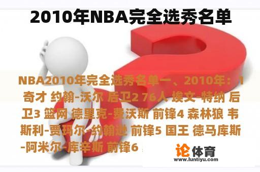 2010年NBA完全选秀名单