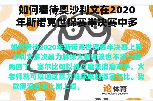 如何看待奥沙利文在2020年斯诺克世锦赛半决赛中多次暴力解球