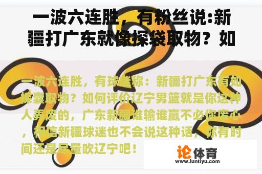 一波六连胜，有粉丝说:新疆打广东就像探袋取物？如何评价？