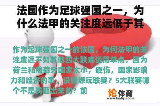 法国作为足球强国之一，为什么法甲的关注度远低于其他四大联赛？