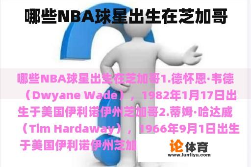 哪些NBA球星出生在芝加哥