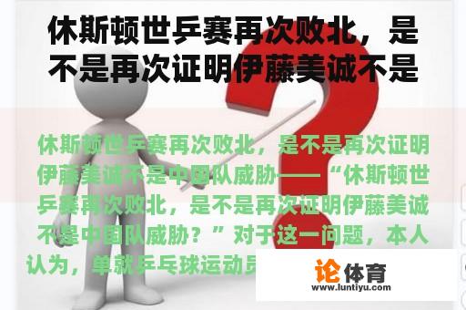 休斯顿世乒赛再次败北，是不是再次证明伊藤美诚不是中国队威胁