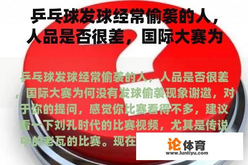 乒乓球发球经常偷袭的人，人品是否很差，国际大赛为何没有发球偷袭现象