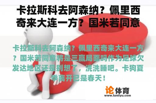 卡拉斯科去阿森纳？佩里西奇来大连一方？国米若同意将是三赢局面吗