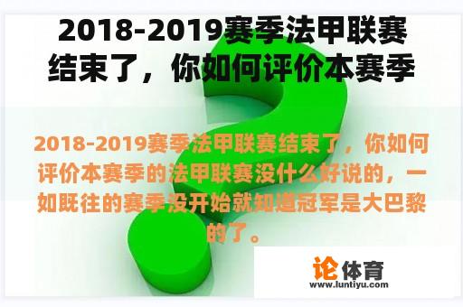 2018-2019赛季法甲联赛结束了，你如何评价本赛季的法甲联赛