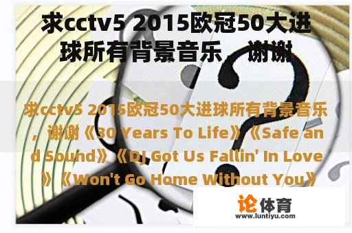 求cctv5 2015欧冠50大进球所有背景音乐，谢谢