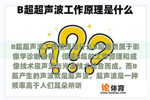 B超超声波工作原理是什么 B超超声波工作原理是什么