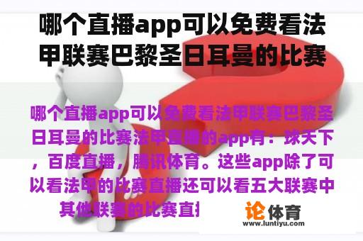 哪个直播app可以免费看法甲联赛巴黎圣日耳曼的比赛