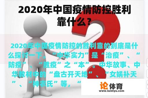 2020年中国疫情防控胜利靠什么？