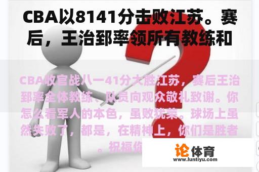 CBA以8141分击败江苏。赛后，王治郅率领所有教练和球员向观众致敬。你觉得怎么样？