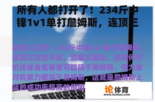 所有人都打开了！234斤中锋1v1单打詹姆斯，连顶三次都不动。结果太尴尬了。你怎么评价这个球？