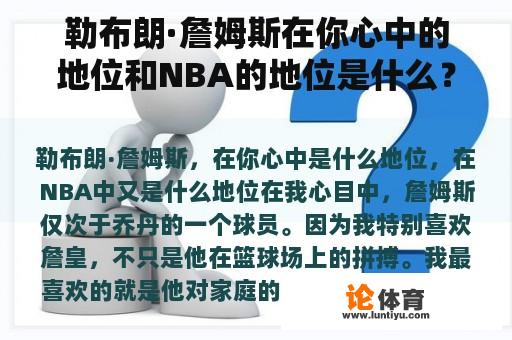 勒布朗·詹姆斯在你心中的地位和NBA的地位是什么？