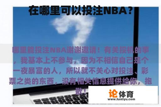 在哪里可以投注NBA？