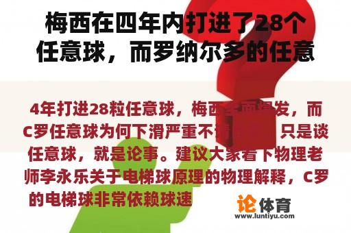 梅西在四年内打进了28个任意球，而罗纳尔多的任意球为什么会严重下降？