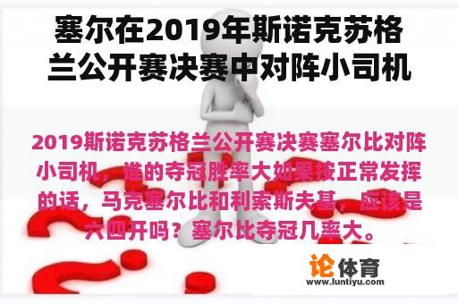 塞尔在2019年斯诺克苏格兰公开赛决赛中对阵小司机，谁的胜率很高？