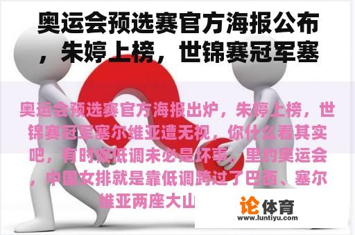 奥运会预选赛官方海报公布，朱婷上榜，世锦赛冠军塞尔维亚被忽视。你觉得怎么样？