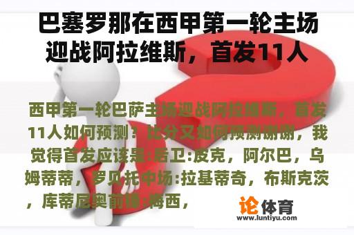 巴塞罗那在西甲第一轮主场迎战阿拉维斯，首发11人如何预测？如何预测比分？