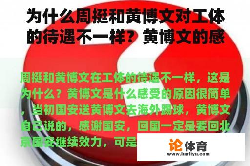 为什么周挺和黄博文对工体的待遇不一样？黄博文的感受是什么？