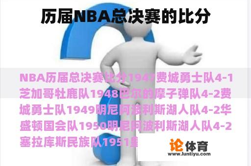 历届NBA总决赛的比分