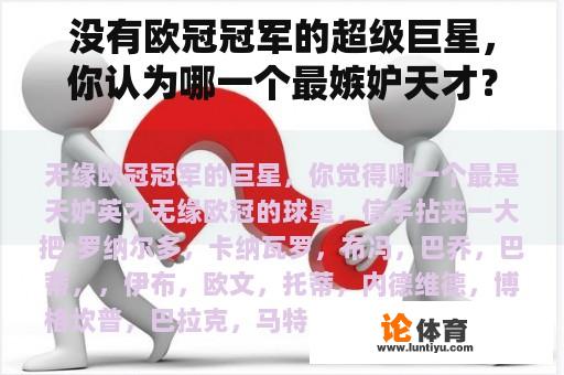 没有欧冠冠军的超级巨星，你认为哪一个最嫉妒天才？