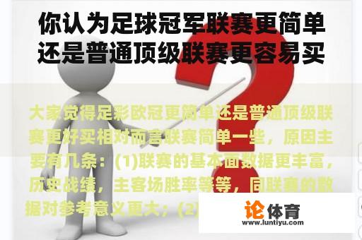 你认为足球冠军联赛更简单还是普通顶级联赛更容易买到？