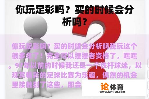 你玩足彩吗？买的时候会分析吗？