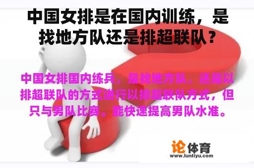 中国女排是在国内训练，是找地方队还是排超联队？