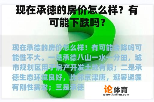 现在承德的房价怎么样？有可能下跌吗？