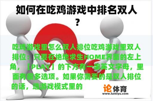 如何在吃鸡游戏中排名双人？