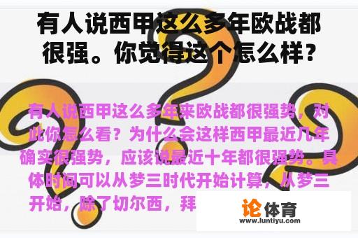 有人说西甲这么多年欧战都很强。你觉得这个怎么样？为什么会这样？