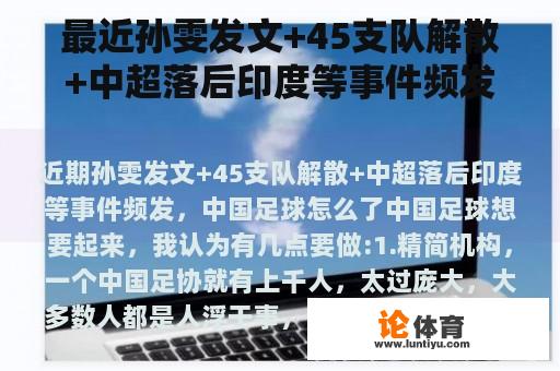 最近孙雯发文+45支队解散+中超落后印度等事件频发。中国足球怎么了? 最近孙雯发文+45支队解散+中超落后印度等事件频发。中国足球怎么了?