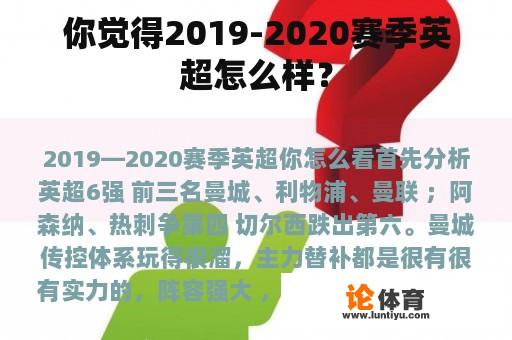 你觉得2019-2020赛季英超怎么样？