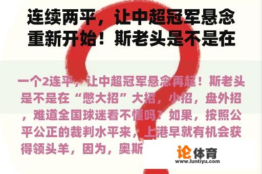 连续两平，让中超冠军悬念重新开始！斯老头是不是在“憋大招”？