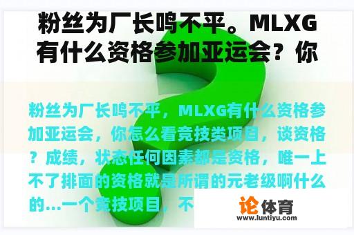 粉丝为厂长鸣不平。MLXG有什么资格参加亚运会？你怎么看？