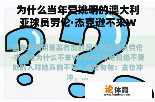 为什么当年爱姚明的澳大利亚球员劳伦·杰克逊不来WCBA打球？