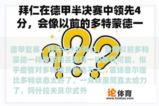 拜仁在德甲半决赛中领先4分，会像以前的多特蒙德一样被逆转吗？