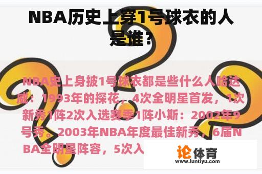 NBA历史上穿1号球衣的人是谁？