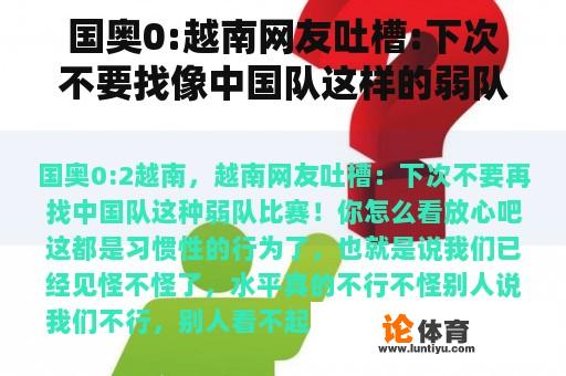 国奥0:越南网友吐槽:下次不要找像中国队这样的弱队比赛！你怎么想呢