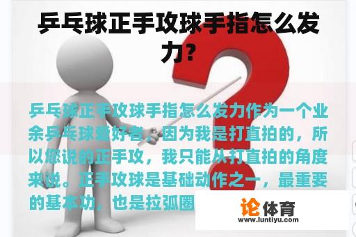 乒乓球正手攻球手指怎么发力？