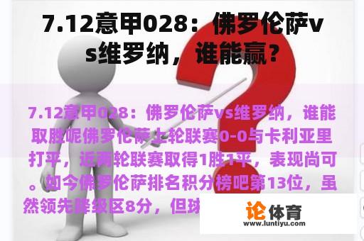 7.12意甲028：佛罗伦萨vs维罗纳，谁能赢？