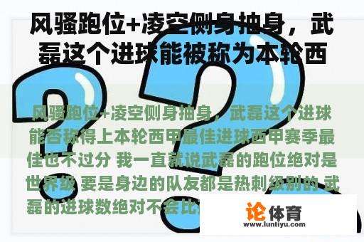 风骚跑位+凌空侧身抽身，武磊这个进球能被称为本轮西甲最佳进球吗？