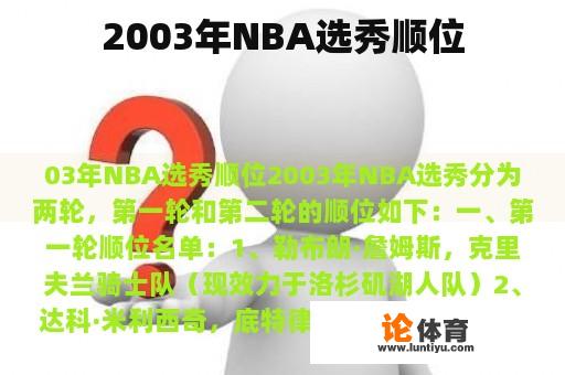 2003年NBA选秀顺位